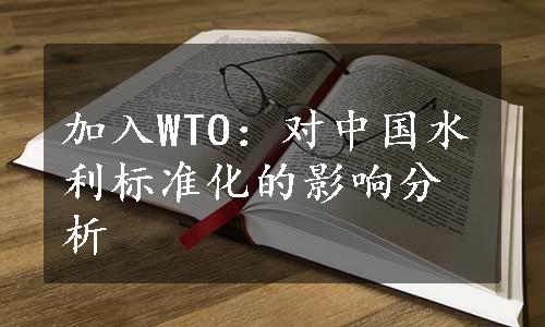 加入WTO：对中国水利标准化的影响分析