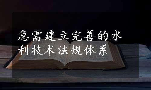 急需建立完善的水利技术法规体系