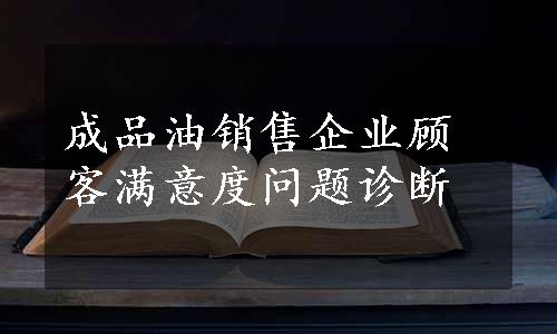 成品油销售企业顾客满意度问题诊断