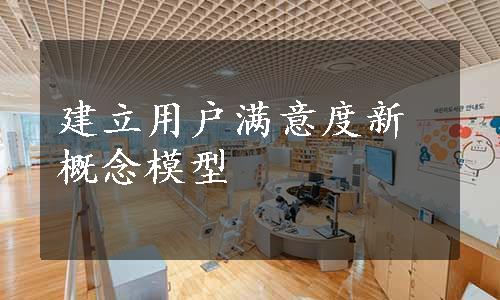 建立用户满意度新概念模型