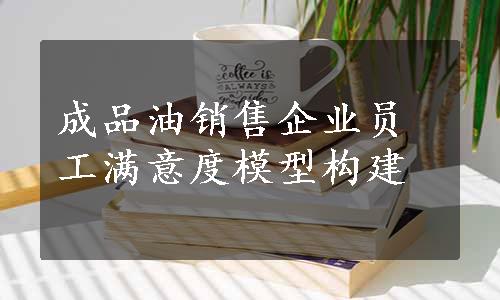 成品油销售企业员工满意度模型构建