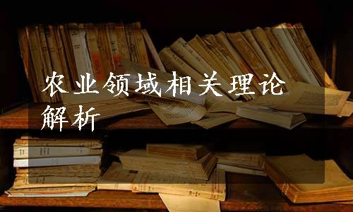 农业领域相关理论解析