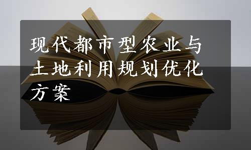 现代都市型农业与土地利用规划优化方案