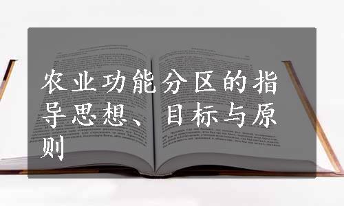 农业功能分区的指导思想、目标与原则