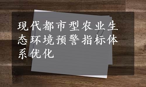 现代都市型农业生态环境预警指标体系优化