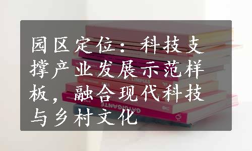 园区定位：科技支撑产业发展示范样板，融合现代科技与乡村文化