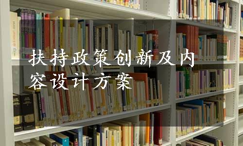 扶持政策创新及内容设计方案