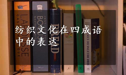 纺织文化在四成语中的表达