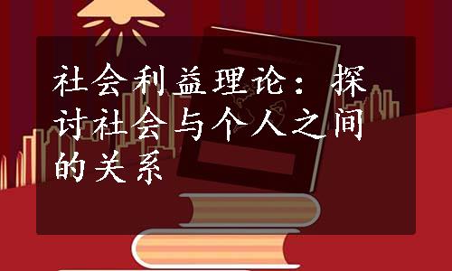 社会利益理论：探讨社会与个人之间的关系