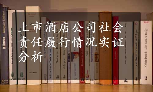 上市酒店公司社会责任履行情况实证分析