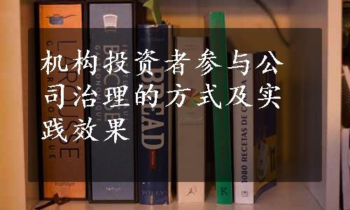 机构投资者参与公司治理的方式及实践效果