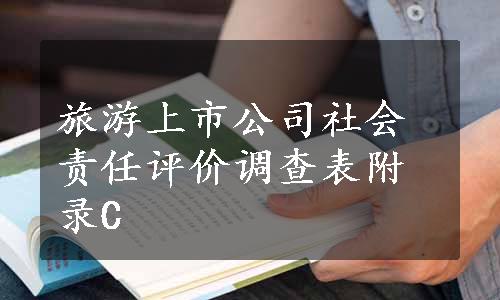 旅游上市公司社会责任评价调查表附录C