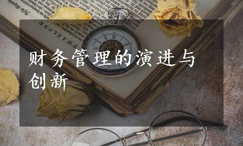 财务管理的演进与创新