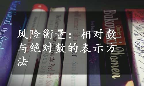 风险衡量：相对数与绝对数的表示方法