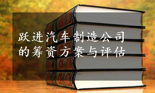 跃进汽车制造公司的筹资方案与评估