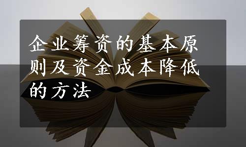 企业筹资的基本原则及资金成本降低的方法