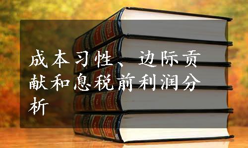 成本习性、边际贡献和息税前利润分析