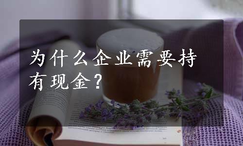 为什么企业需要持有现金？