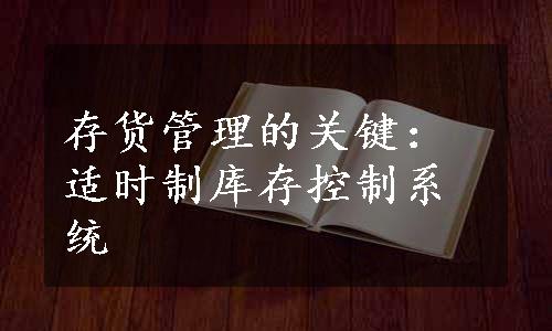 存货管理的关键：适时制库存控制系统