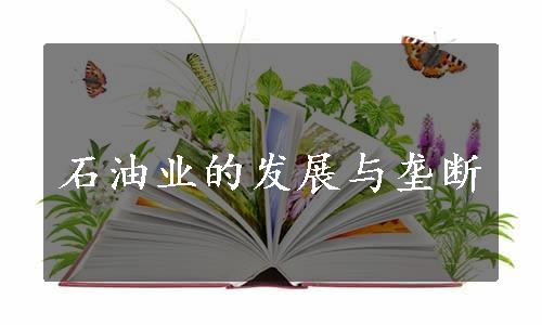 石油业的发展与垄断