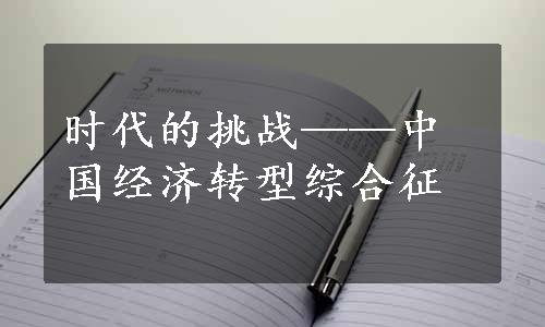 时代的挑战——中国经济转型综合征