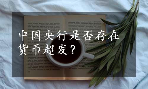 中国央行是否存在货币超发？