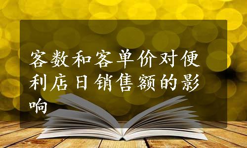 客数和客单价对便利店日销售额的影响