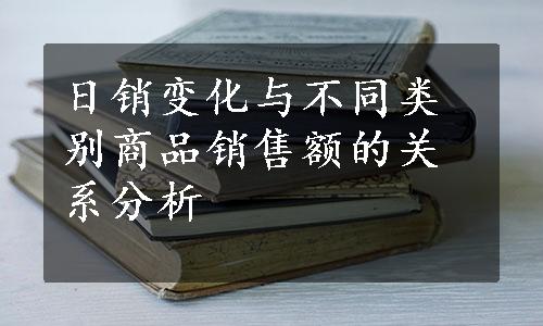 日销变化与不同类别商品销售额的关系分析