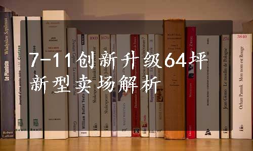 7-11创新升级64坪新型卖场解析