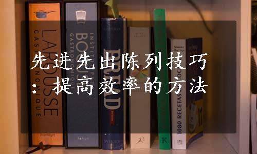 先进先出陈列技巧：提高效率的方法