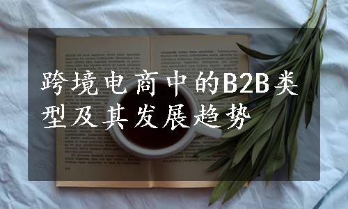 跨境电商中的B2B类型及其发展趋势