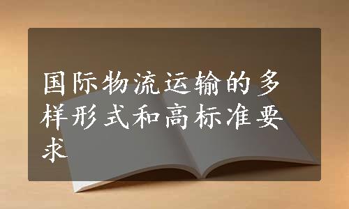 国际物流运输的多样形式和高标准要求