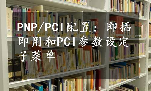 PNP/PCI配置：即插即用和PCI参数设定子菜单
