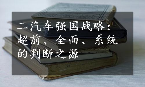 二汽车强国战略：超前、全面、系统的判断之源