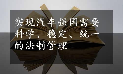 实现汽车强国需要科学、稳定、统一的法制管理