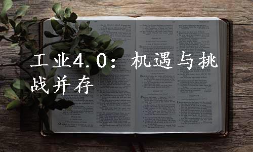 工业4.0：机遇与挑战并存