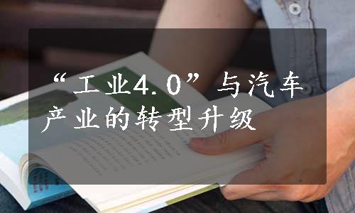 “工业4.0”与汽车产业的转型升级