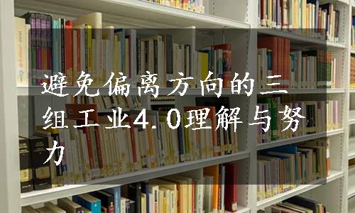 避免偏离方向的三组工业4.0理解与努力