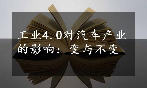 工业4.0对汽车产业的影响：变与不变