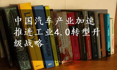 中国汽车产业加速推进工业4.0转型升级战略