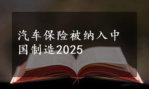 汽车保险被纳入中国制造2025