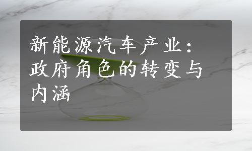 新能源汽车产业：政府角色的转变与内涵