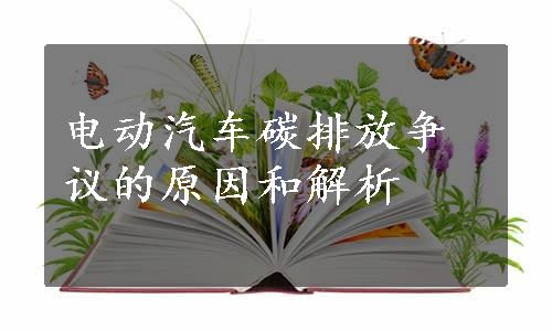 电动汽车碳排放争议的原因和解析