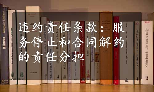 违约责任条款：服务停止和合同解约的责任分担