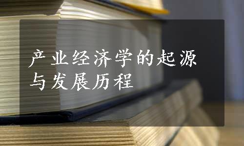 产业经济学的起源与发展历程