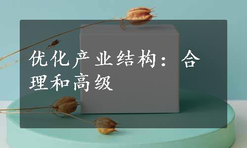 优化产业结构：合理和高级