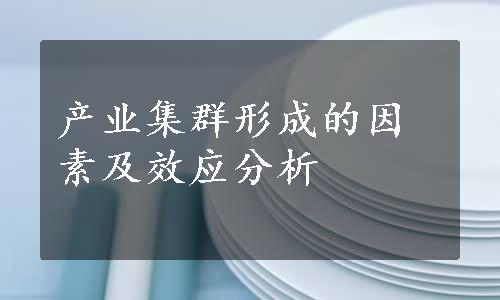 产业集群形成的因素及效应分析