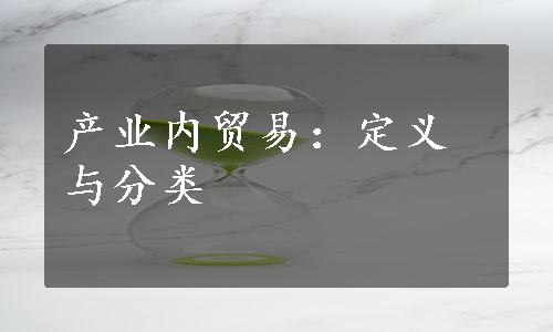 产业内贸易：定义与分类