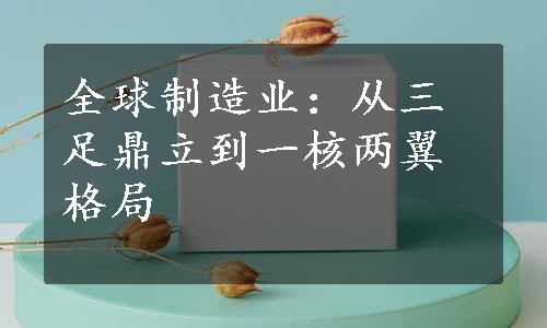 全球制造业：从三足鼎立到一核两翼格局