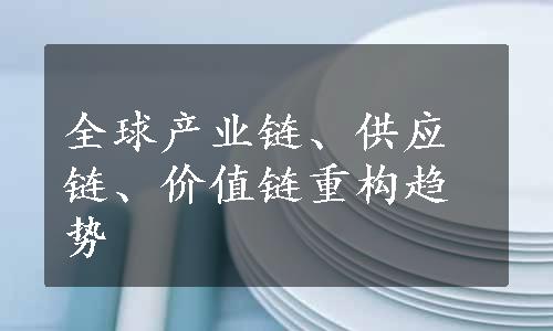 全球产业链、供应链、价值链重构趋势